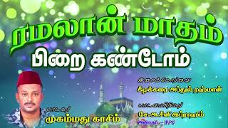 ரமலான் மாதம் பிறை கண்டோம் ..| The Holy Month of Ramadan || பாடகர் : கீழக்கரை முகம்மது காசிம்.