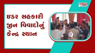 SABARKANTHA : ઇડર સહકારી જીન વિવાદોનું કેન્દ્ર સ્થાન બન્યું