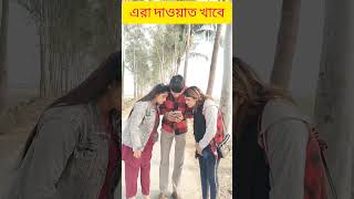 এরা এভাবে কি খুজছে #chikonali #comedy #funny #shorts #shortvideos #newvideo #ytshorts #youtubeshorts