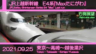 上越新幹線Maxたにがわ321号　側面展望　東京～越後湯沢/Joetsu Shinkansen Max Tanigawa Right side view Tokyo - Echigo-Yuzawa