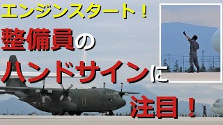 整備員のハンドサインに注目！C-130Hエンジン始動 Look at the hand sign of the mechanic! C-130H engine start!＃航空自衛隊 #自衛隊