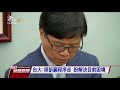 葉俊榮接教長 最優先處理台大校長案 20180716 公視晚間新聞