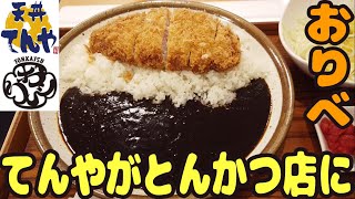 アガる！新とんかつチェーン！てんやのとんかつ店でカツカレーを食べる【昼めしジプシー】神保町・とんかつ おりべ