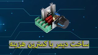 ساخت دیمر با کمترین هزینه