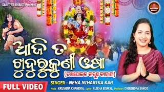 Aji Ta Khudurukuni Osha | ଆଜି ତ ଖୁଦୁରୁକୁଣୀ ଓଷା | Neha Niharika || Tapoi Kahani | Sabitree Bhakti