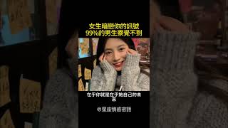 女生暗戀你的訊號，男生99%感受不到【星座情感秘語】