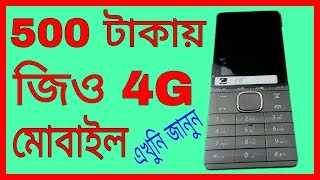 Jio 4G Mobile is coming only 500 rupes bangla .