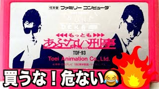 【ファミコン】国宝級のクソゲー「もっともあぶない刑事」が危なすぎたw