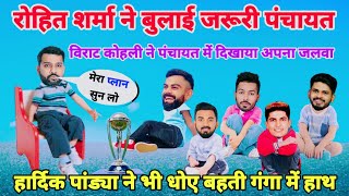 क्रिकेट कॉमेडी 😀 | Rohit Sharma Virat Kohli Hardik Pandya kl Rahul funny video | funny yaari