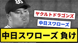 【サヨナラ負け】中日スワローズ 負け【反応集】【プロ野球反応集】【2chスレ】【1分動画】【5chスレ】