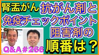 抗がん剤と免疫チェックポイント阻害薬の順番は？(腎盂がん)Q\u0026A266