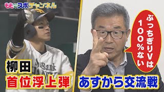 ももスポ★ギータ先生首位浮上弾★達川元ヘッドが語る交流戦（2021/5/24OA）｜テレビ西日本