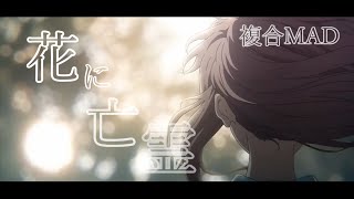 【夏/複合MAD】花に亡霊