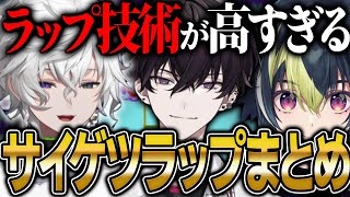 【まとめ】各配信でサイゲツラップについて感想を言い合うヒーロー【にじさんじ 切り抜き 新人 佐伯イッテツ 叢雲カゲツ 伊波ライ 雑談】