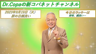 【Dr.Copaの新コパネットチャンネル】2023年9月19日（火）