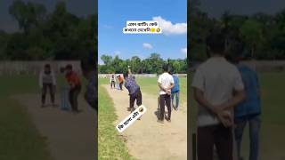 এমন ব্যাটিং কেউ কখনো দেখেনি😲🙂🤣 #cricket #funny #comedy #shorts #shortvideo #youtubeshorts