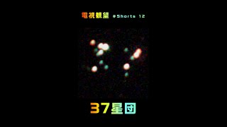 電視観望 ＃Shorts 12 オリオン座 37星団