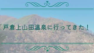 戸倉上山田に行こう！長野県千曲市戸倉上山田温泉の観光スポットを散策！