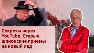 Секреты через YouTube. Старые шпионские приемы на новый лад