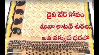 మీనా కాటన్ చీరలు ||Meena Cotton Sarees With Price