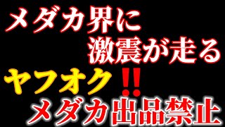 メダカ界に衝撃が走る‼️遂にヤフオクでメダカ出品禁止‼️もちろん卵も禁止‼️ヤフオクの闇が遂に晴れる時がきた。Yahooさん凄いね！ 安らぎAQUAちゃんねる