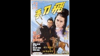 【邵氏武俠片】《 飛刀手》1969年 羅烈 鄭佩佩 領銜主演 張徹 導演