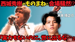 【西城秀樹の長男、木本慎之介】「実力もないのに…父の名を借りて世に出る…」デビューに熱意もファンの声は⁈ステージで披露した「ハウスバーモントカレーだよ」に会場がざわついた瞬間…。