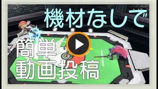 【スマブラSP】3分でわかる動画投稿のやり方【ゆっくり】