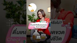 ดื่มเหล้าทีเดียวหมดขวด อันตรายถึงชีวิต | check up | สำนักข่าววันนิวส์