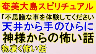 【奄美大島スピリチュアル】神様が「不思議な事を体験してください/神様からの怖い話【占い師・基武雄】