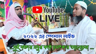 সিঙ্গা পূর্বপাড়া জামে মসজিদ থেকে সরাসরি লাইভ দেখুন...মাওলানা এনামুল হক এবং মতিউর রহমান Islamic live