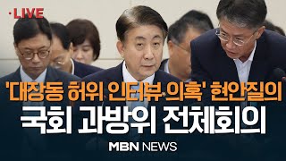 🔴[현장 LIVE] '대장동 허위 인터뷰 의혹' 현안질의...국회 과학기술정보방송통신위원회 전체회의 23.09.12