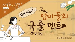 엄마들의 국룰 거짓말, 하나님의교회 세계복음선교협회, 별빛편지 #9