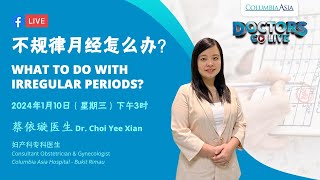 Doctors Go Live: 不规律月经怎么办？