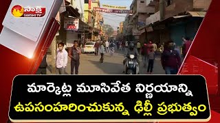 మార్కెట్ల మూసివేత నిర్ణయాన్ని ఉపసంహరించుకున్న ఢిల్లీ ప్రభుత్వం | #DelhiGovtOnMarkets  | Sakshi TV