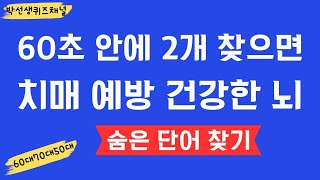 [숨은단어찾기]치매예방퀴즈 집중력향상 60대70대50대 건강한뇌 OK