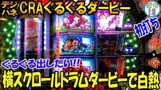 デジハネCRAぐるぐるダービー 横スクロールのドラムが斬新 ダービーで白熱!! ゴーライコウで決まり 初打ち!!＜Sammy＞[ぱちんこ大好きトモトモ実践動画 ］