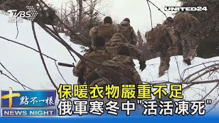 保暖衣物嚴重不足 俄軍寒冬中「活活凍死」｜十點不一樣20230205 @TVBSNEWS02