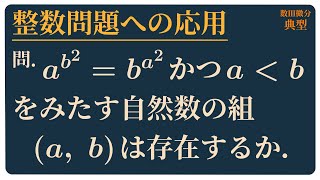 整数問題への応用