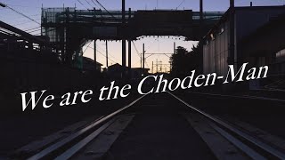 We are the Choden-Man～今日も、電車は走っている。～