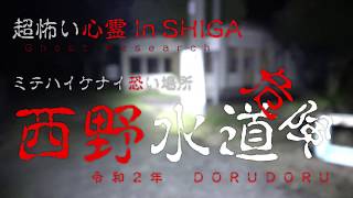 【滋賀県最恐心霊スポット】ミテハイケナイ怖い場所 西野水道