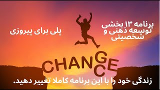 برنامه شماره ۴ رشد و نمو ذهنی و شخصیتی بخش ۱ از ۱۳