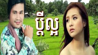 ពាក់មី ប្តីល្អ new song pekmi