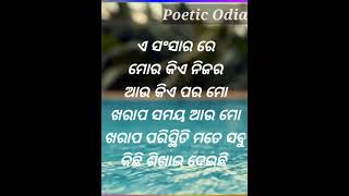 ଏ ସଂସାର ରେ ମୋର କିଏ ପର ଆଉ କିଏ ନିଜର। || Poetic Odia || Odia Motivational Video || #shorts