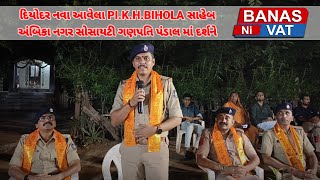 દિયોદર નવા આવેલા PI.K.H.BIHOLA સાહેબ અંબિકા નગર સોસાયટી ગણપતિ પંડાલ માં દર્શને