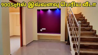 1.25 சென்ட்டில் 900Sqft ல் அழகிய பிரம்மாண்டமான  2BHK DUPLEX வீடு | Low Budget