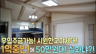 ★1억중반! 원금이자 월50만원대! 가성비 와우! 무입주금가능! 실입주금 걱정마세요! 경기광주 1억대 빌라 구해줘홈즈!  매물번호 [ H293 ]