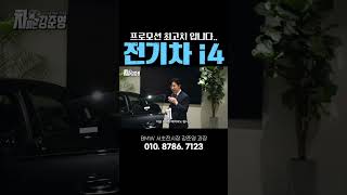 지금이 구매 적기입니다 #bmw #i4 #전기차