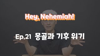 [헤이, 느헤미야] Ep 21. 몽골과 기후위기 f. 김근주