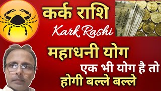 Mahadhani Yog Banate Hai Dhan wann Kark Rashi Kark Lagn